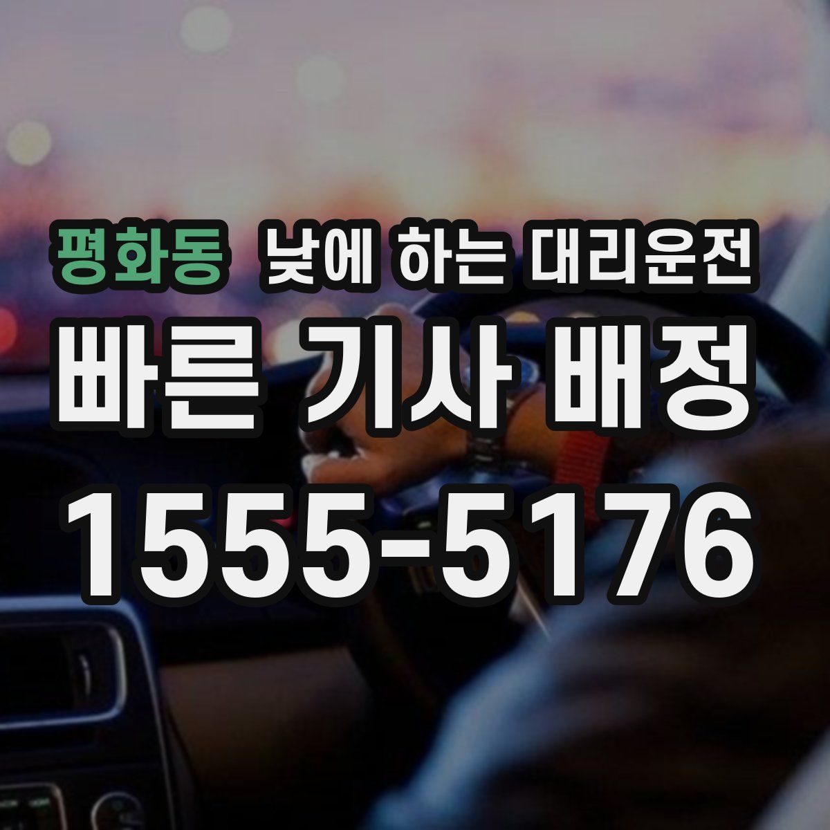 평화동 낮에 하는 대리운전