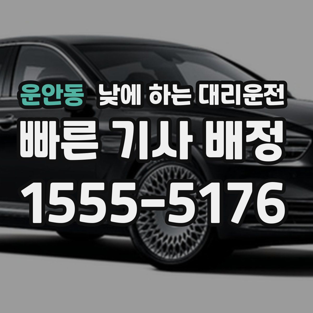 운안동 낮에 하는 대리운전