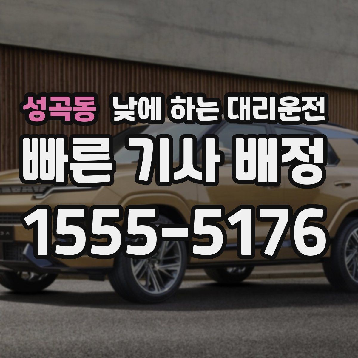 성곡동 낮에 하는 대리운전 매장 오픈 전 점검 동선 정리