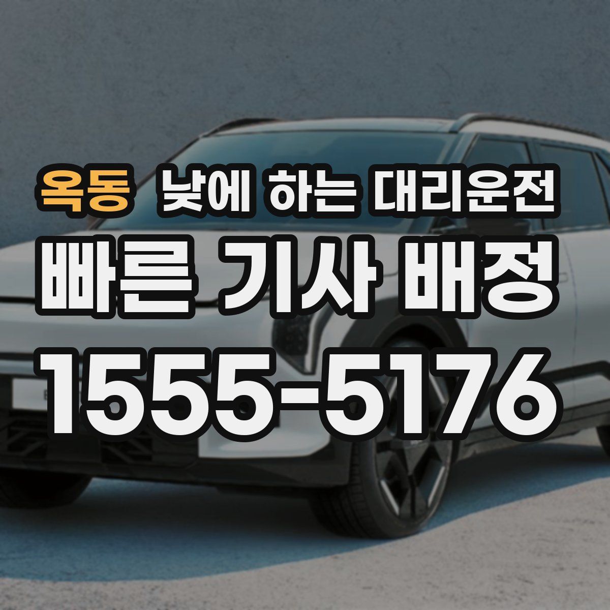 옥동 낮에 하는 대리운전