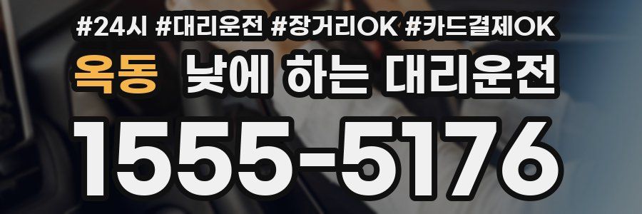 옥동 낮에 하는 대리운전