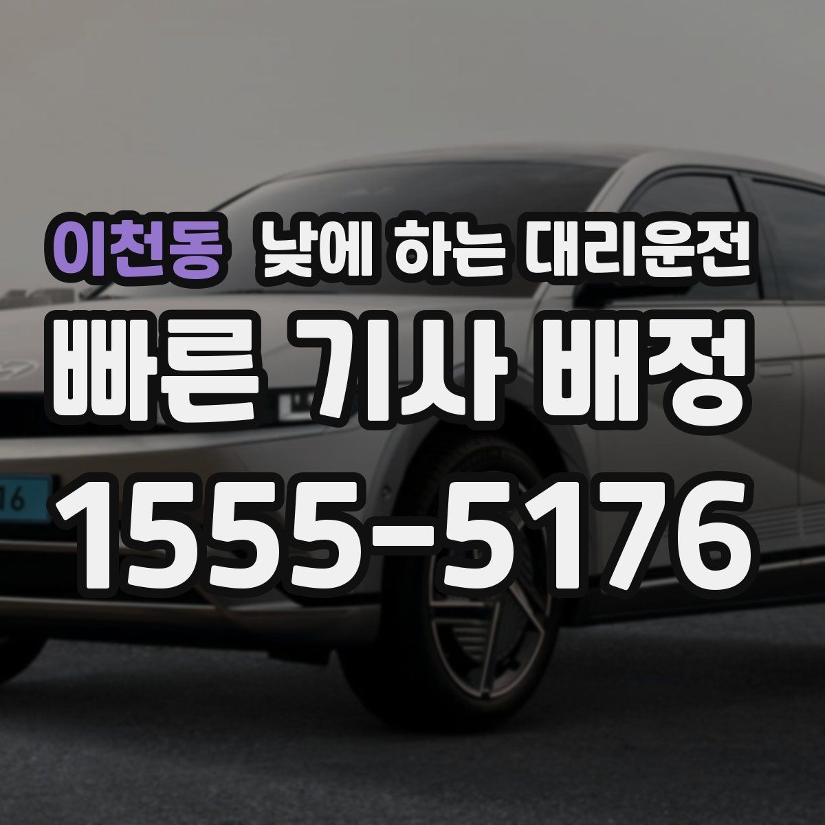 이천동 낮에 하는 대리운전 배달 동선 점검 미팅을 함께 소화하기
