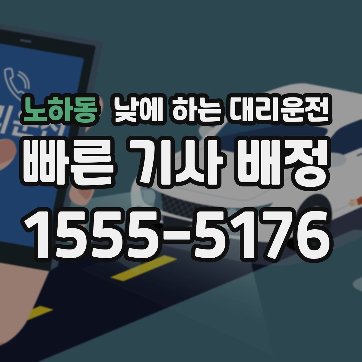 노하동 낮에 하는 대리운전 일일기사보다 간단한 이용 상황