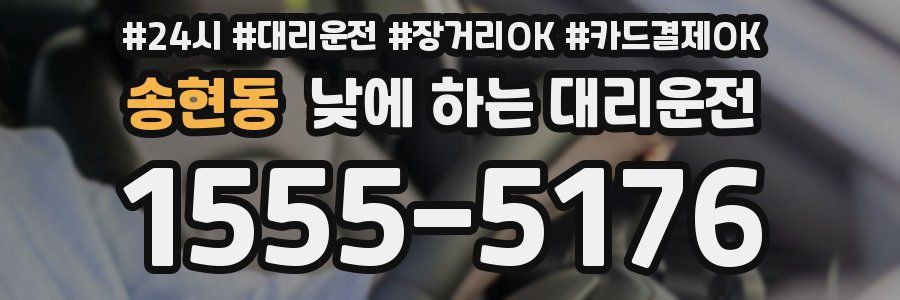 송현동 낮에 하는 대리운전