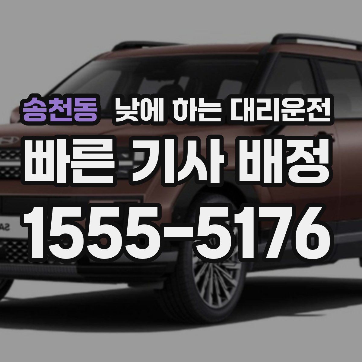 송천동 낮에 하는 대리운전 짐이 많을 때 이동이 쉬워지는 방법