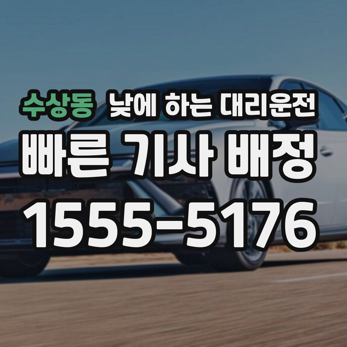 수상동 낮에 하는 대리운전 아파트 상가에서 픽업 위치 정하는 팁