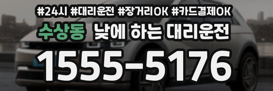 수상동 낮에 하는 대리운전