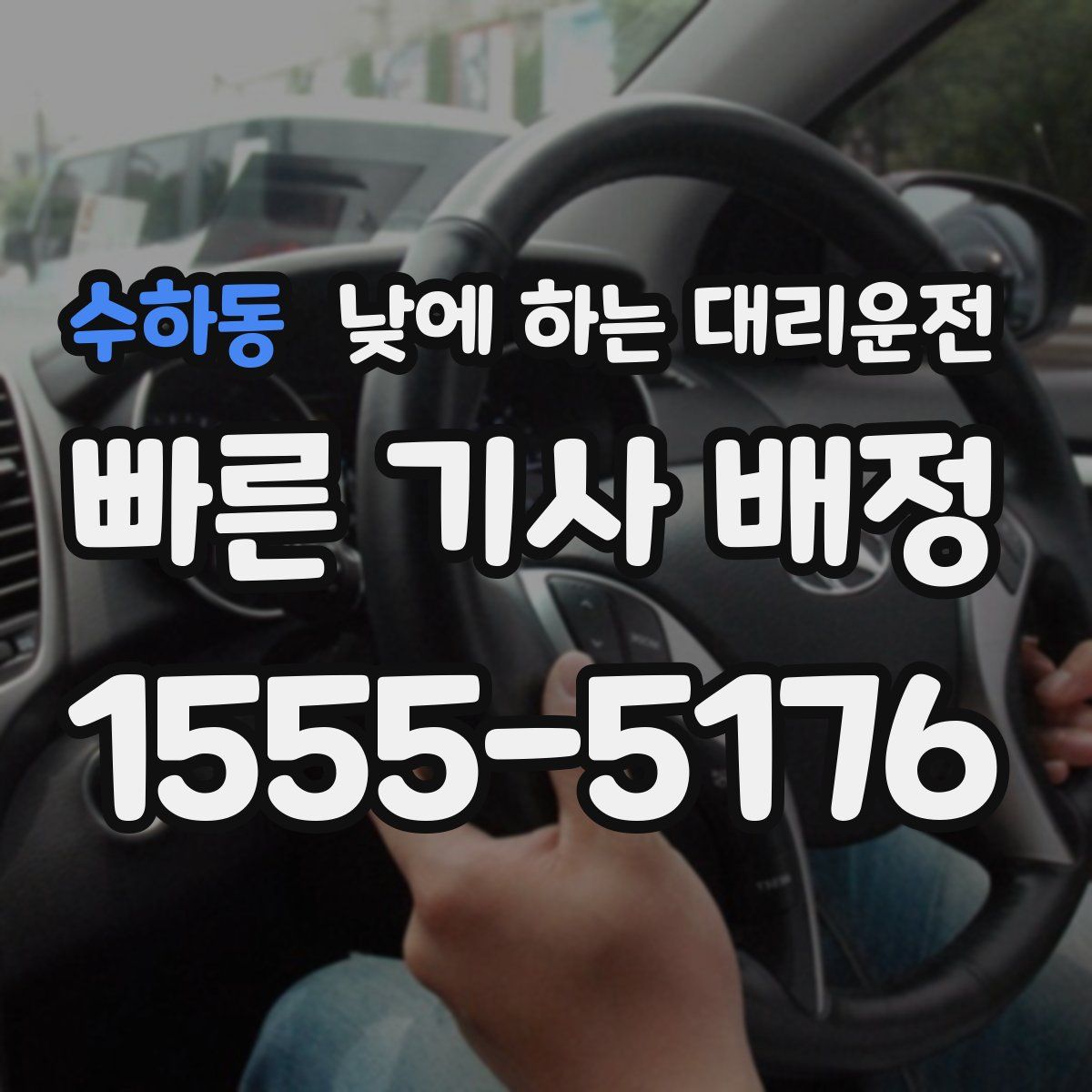 수하동 낮에 하는 대리운전