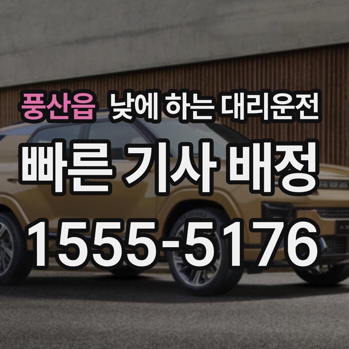 풍산읍 낮에 하는 대리운전