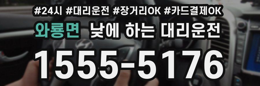 와룡면 낮에 하는 대리운전