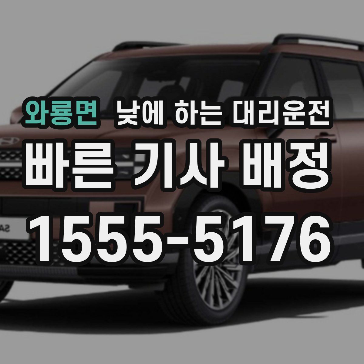 와룡면 낮에 하는 대리운전