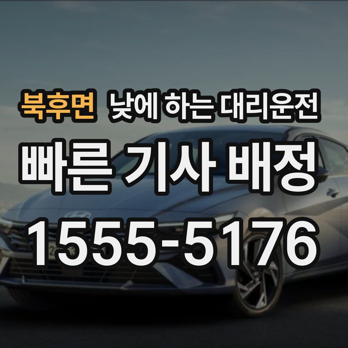 북후면 낮에 하는 대리운전