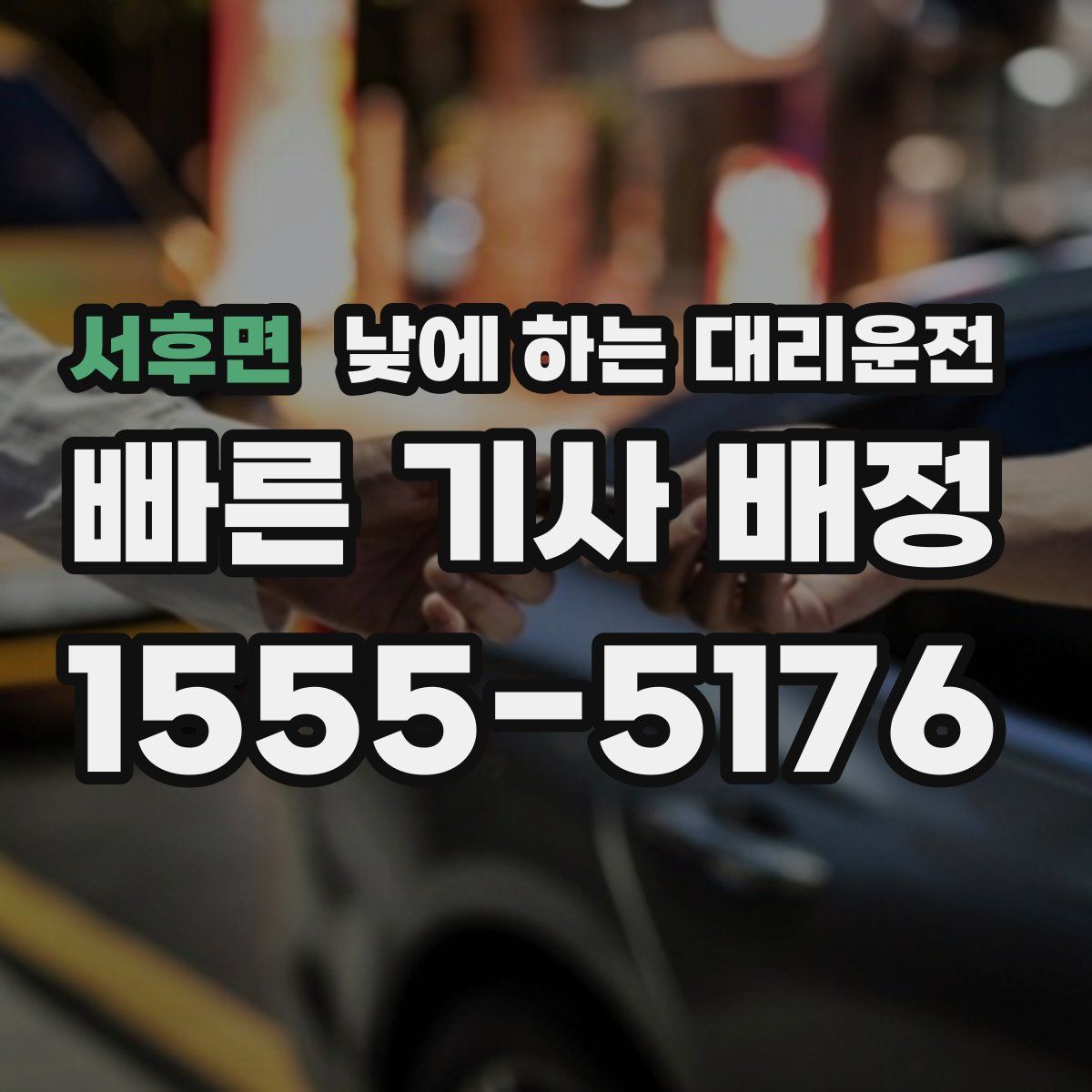 서후면 낮에 하는 대리운전