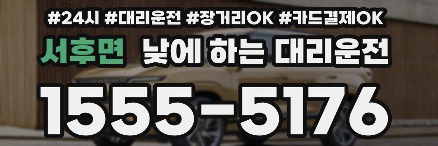 서후면 낮에 하는 대리운전