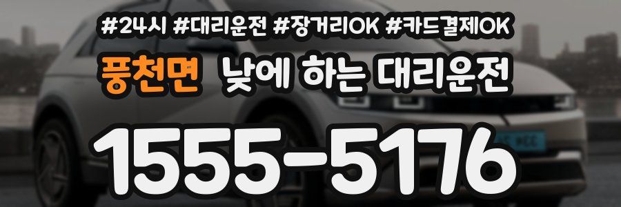 풍천면 낮에 하는 대리운전