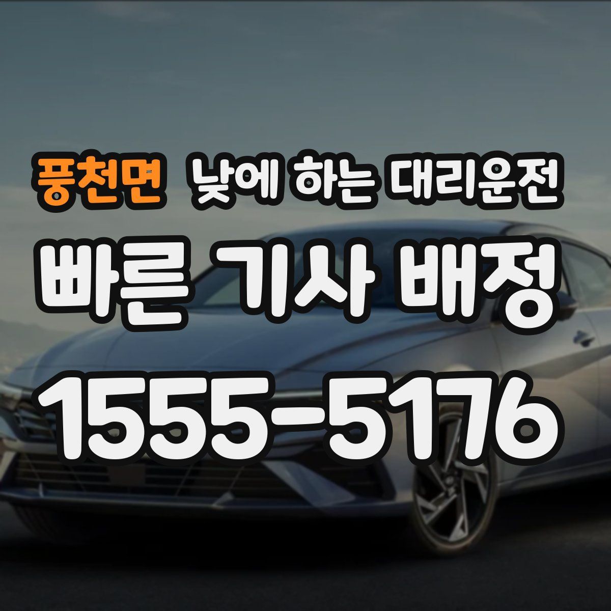 풍천면 낮에 하는 대리운전