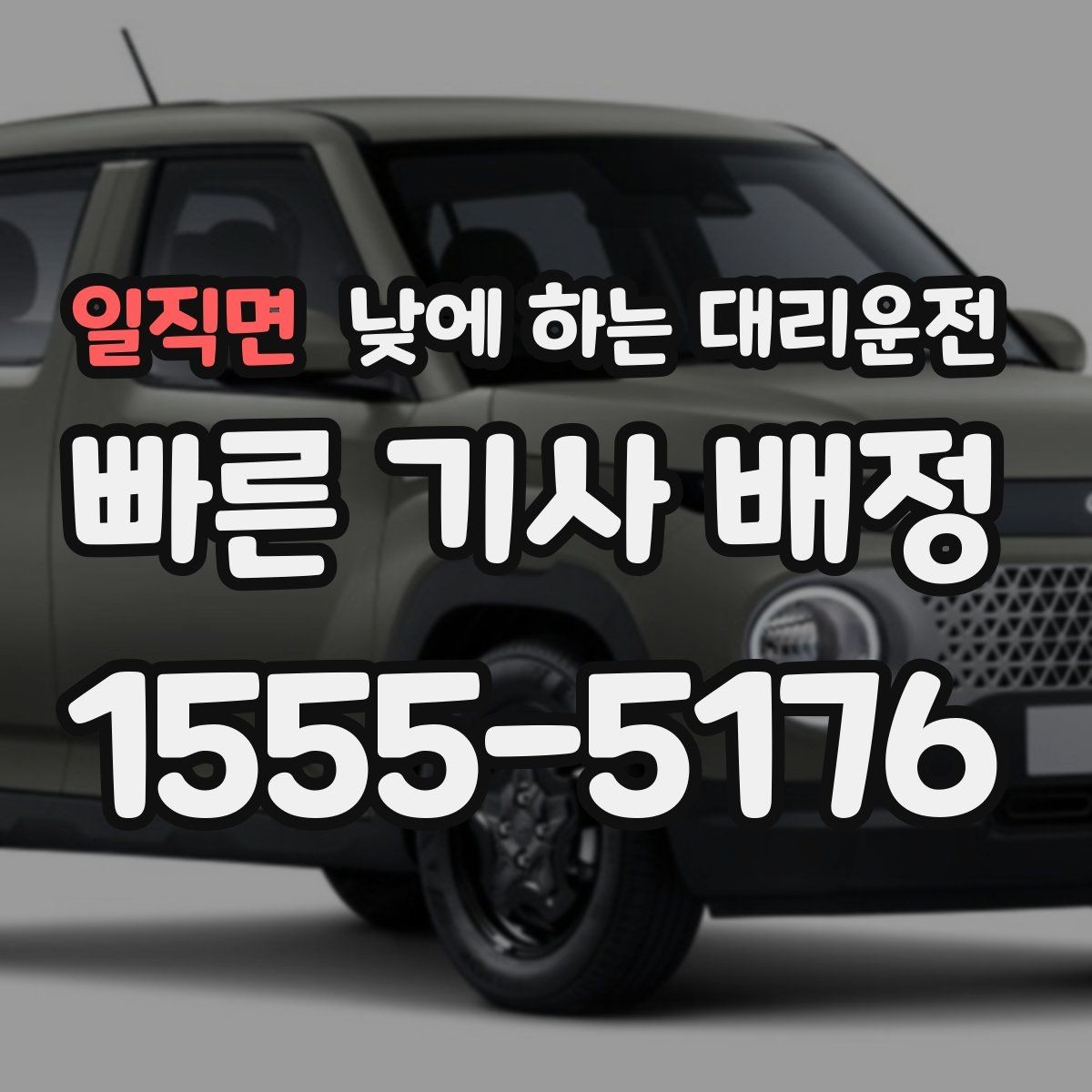 일직면 낮에 하는 대리운전 병원 방문 후 바로 운전하기 어려울 때