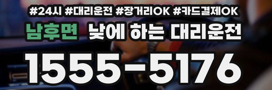 남후면 낮에 하는 대리운전