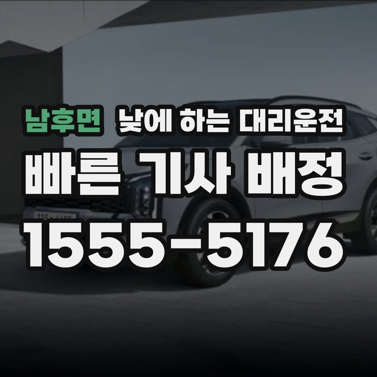 남후면 낮에 하는 대리운전