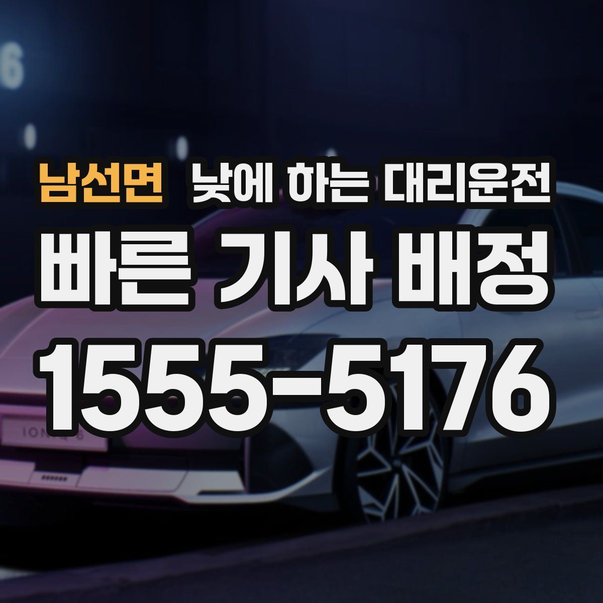 남선면 낮에 하는 대리운전