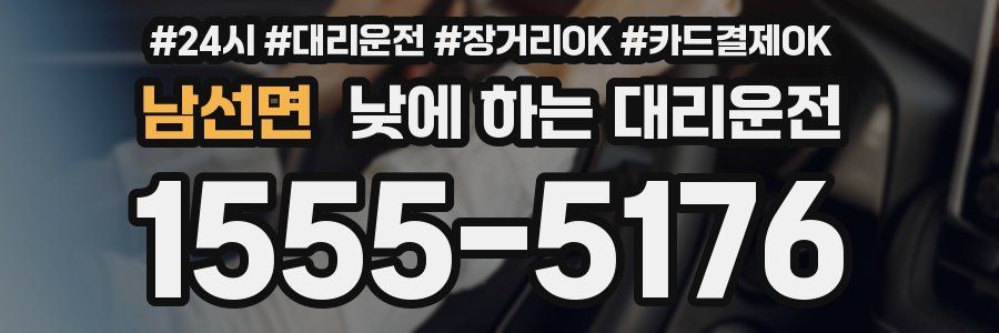 남선면 낮에 하는 대리운전