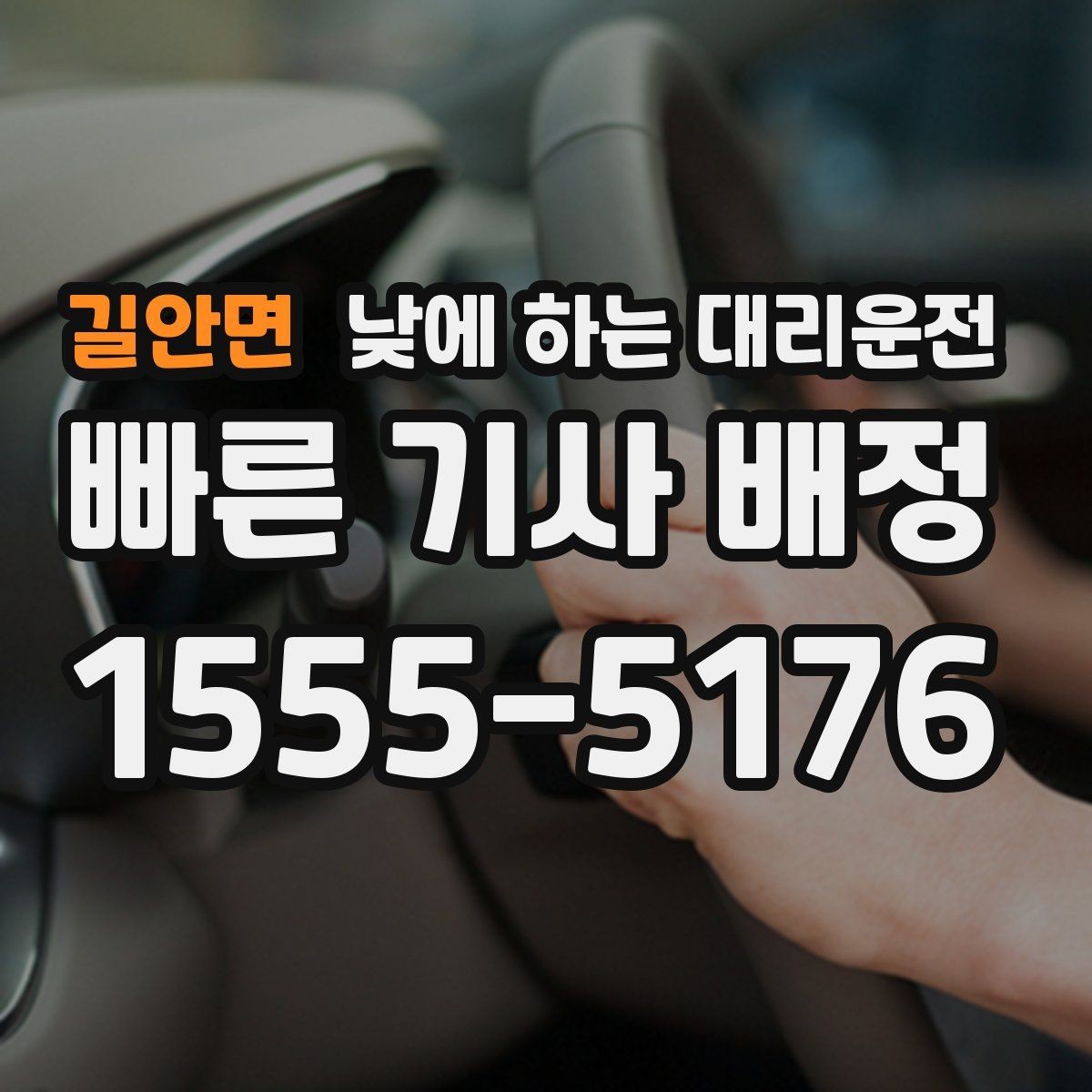 길안면 낮에 하는 대리운전 소지품 확인이 중요한 이유