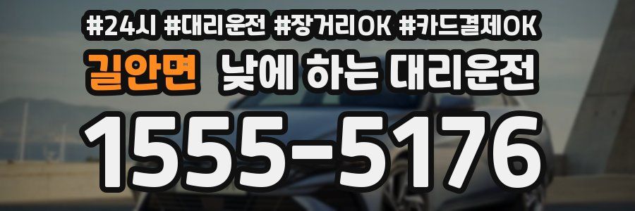길안면 낮에 하는 대리운전