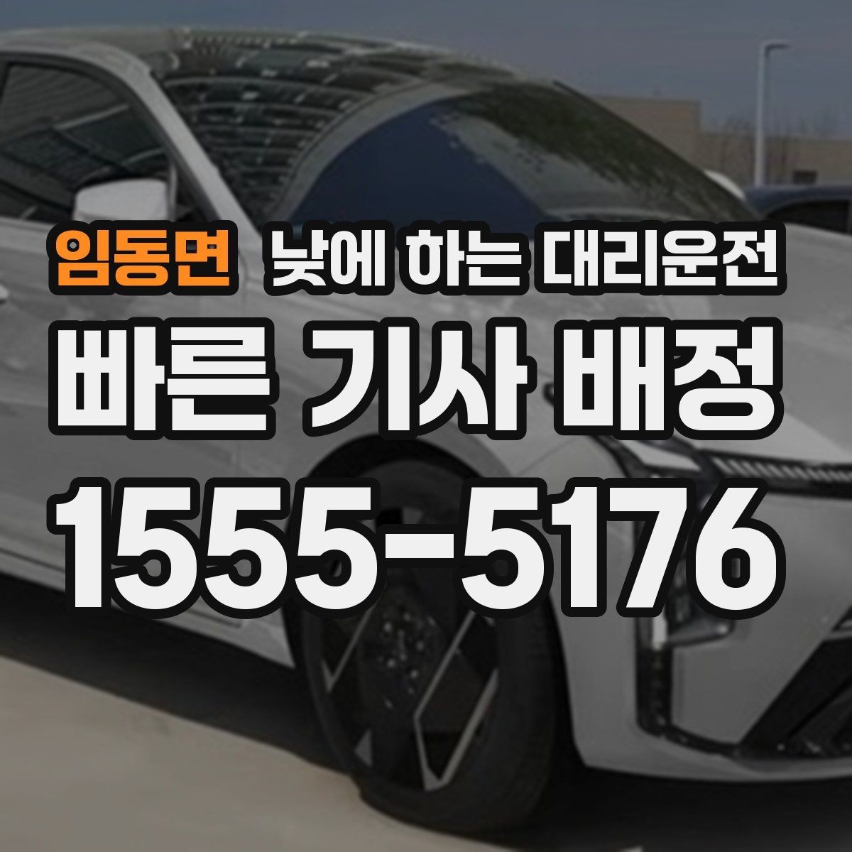 임동면 낮에 하는 대리운전 일정 지연을 줄이는 픽업 안내 팁
