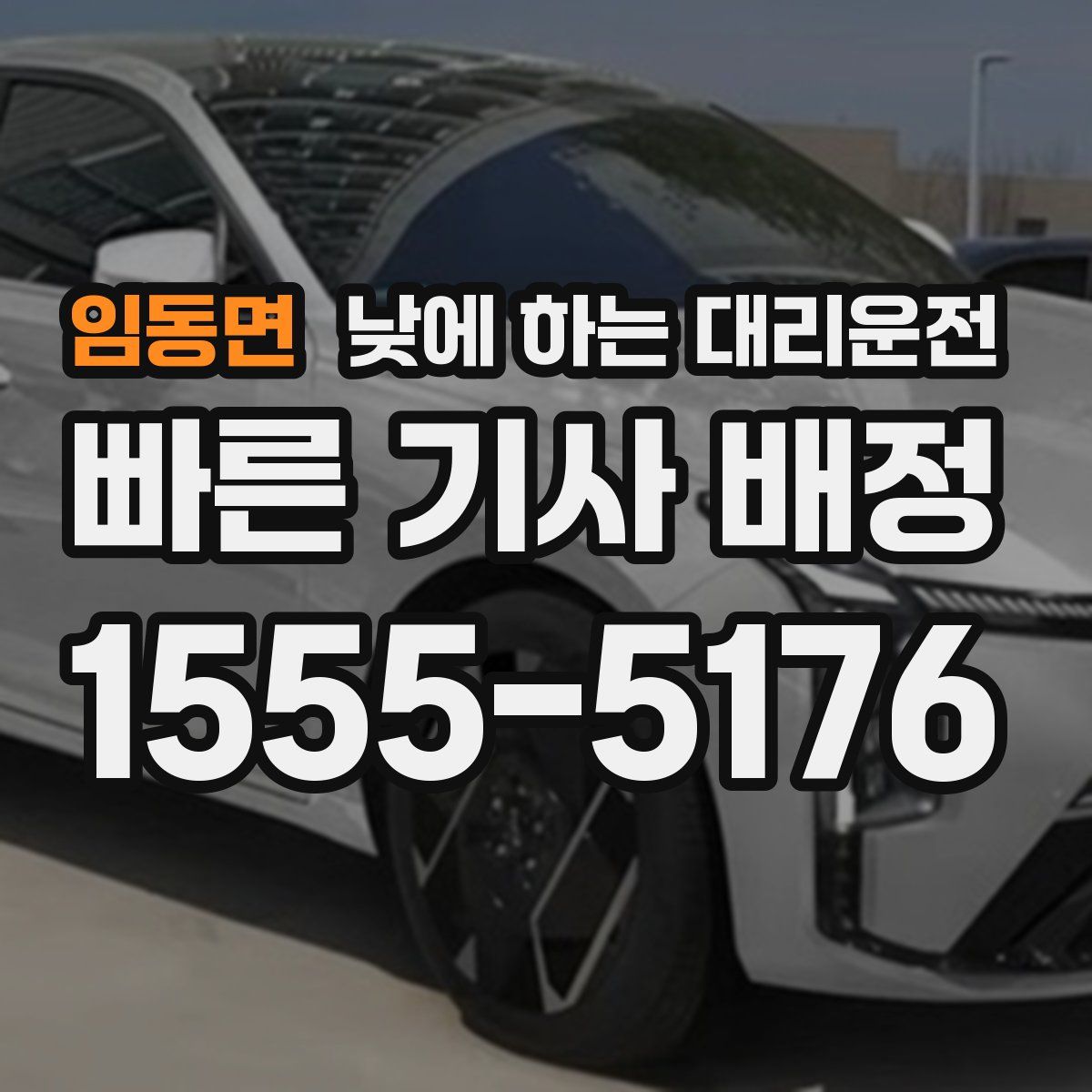 임동면 낮에 하는 대리운전