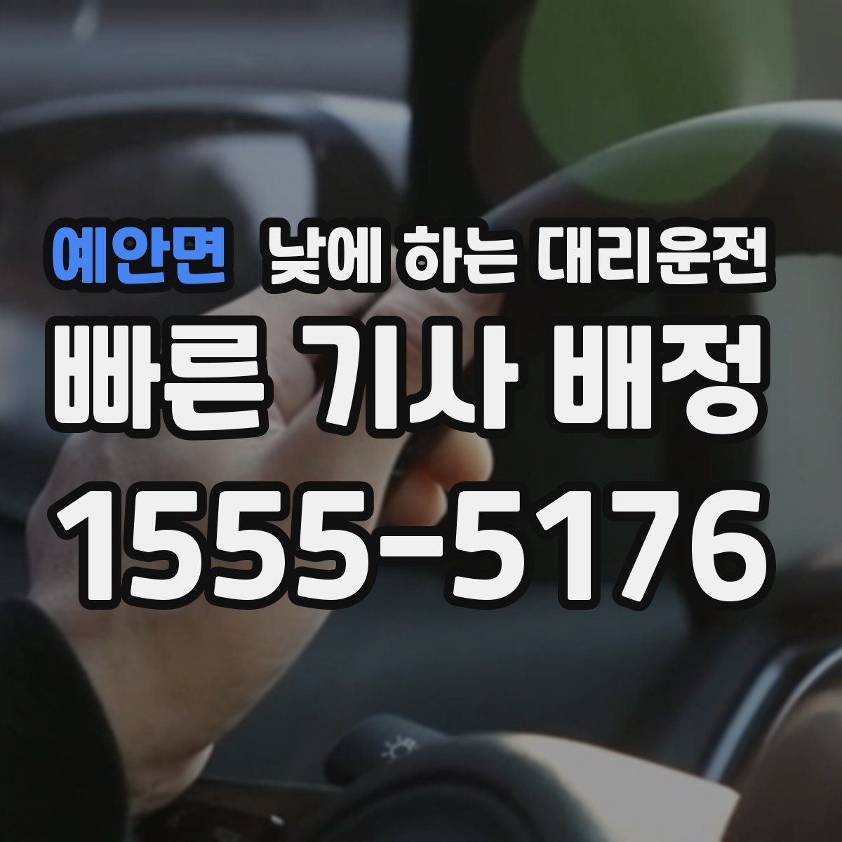 예안면 낮에 하는 대리운전