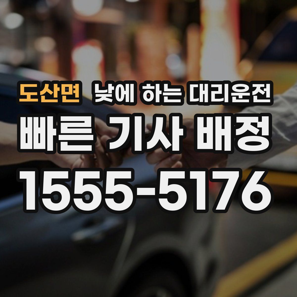 도산면 낮에 하는 대리운전