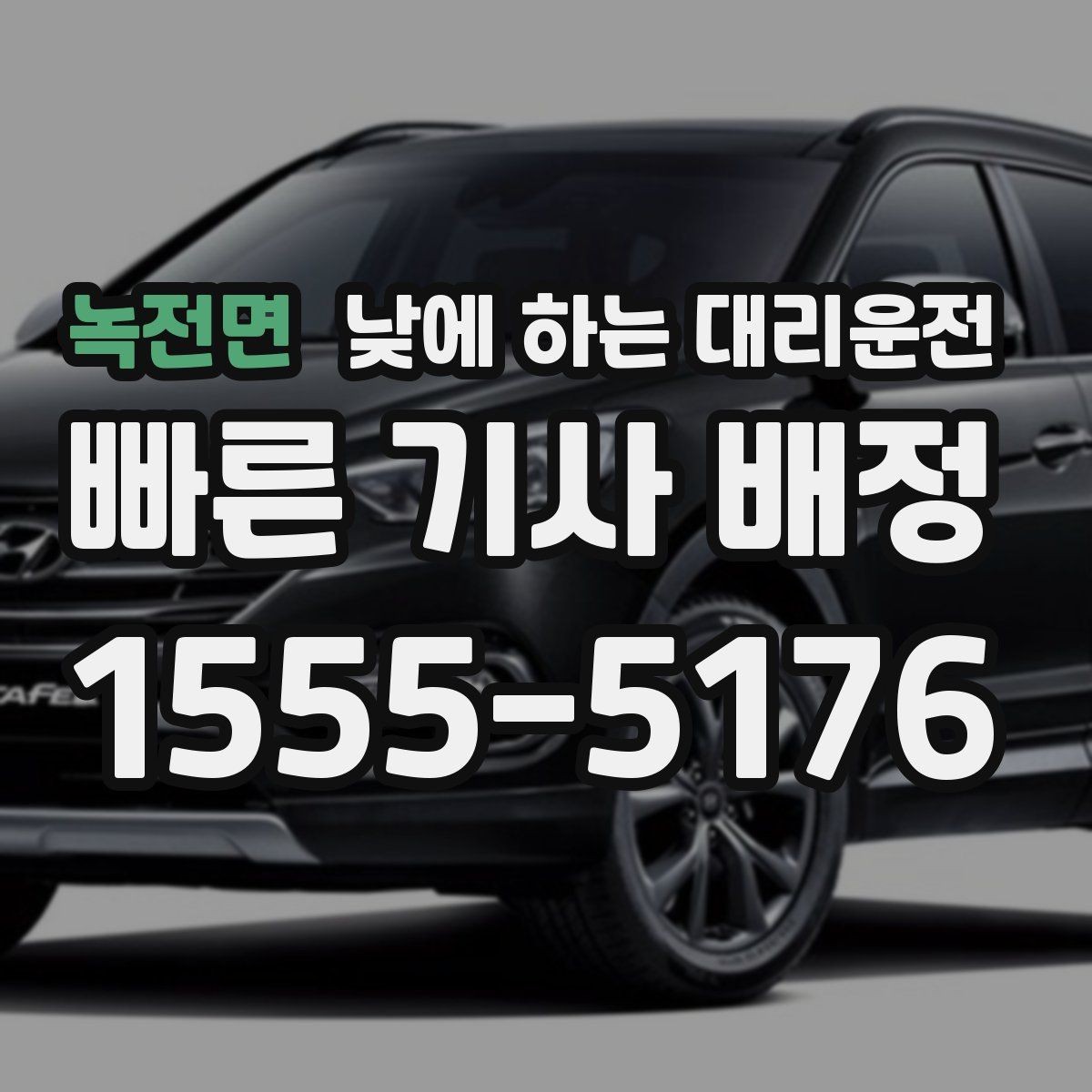 녹전면 낮에 하는 대리운전 소지품 분실을 막는 간단한 습관