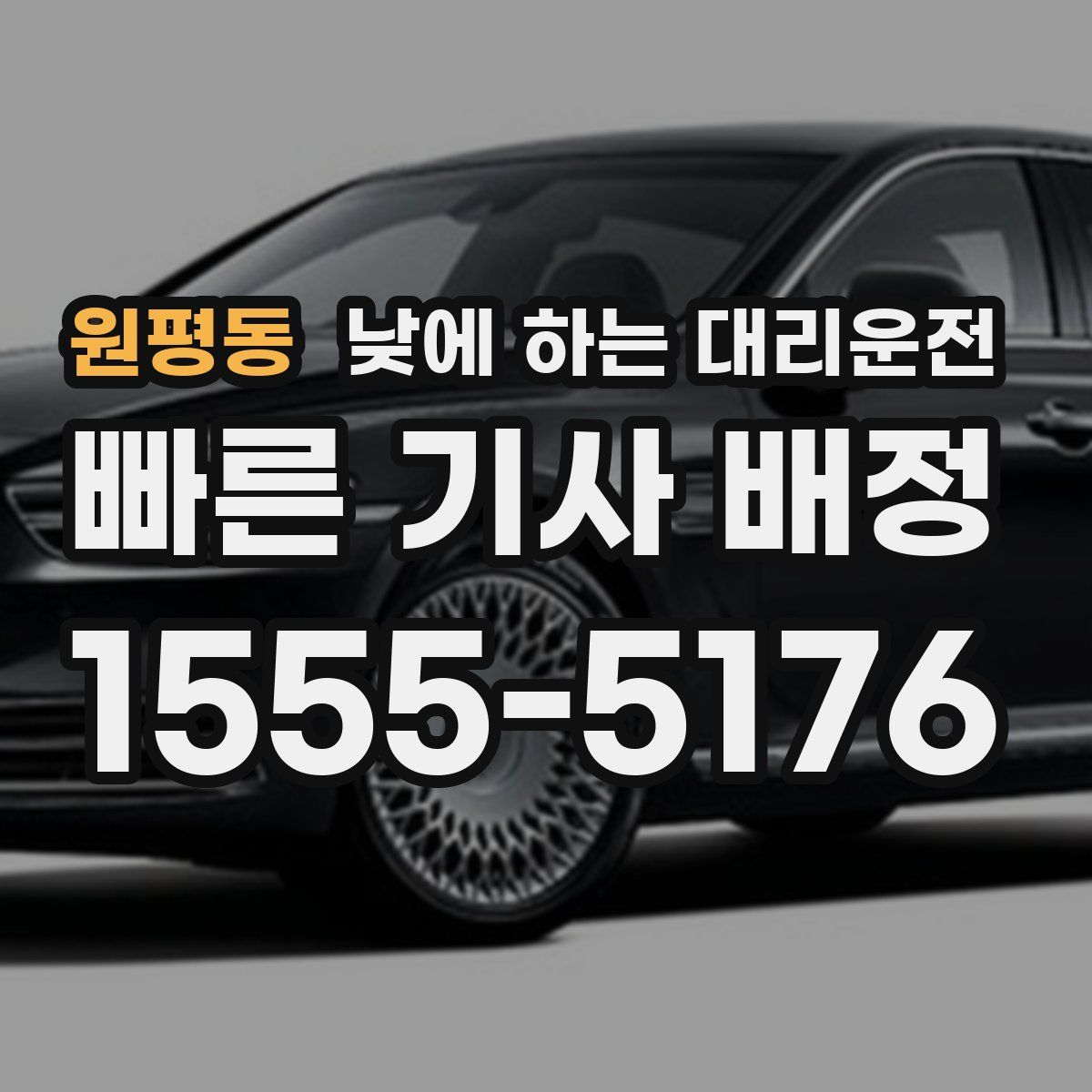 원평동 낮에 하는 대리운전