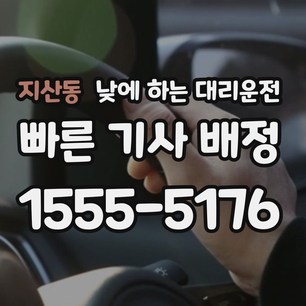 지산동 낮에 하는 대리운전 렌터카 반납 인수 이동에 유용한 이유