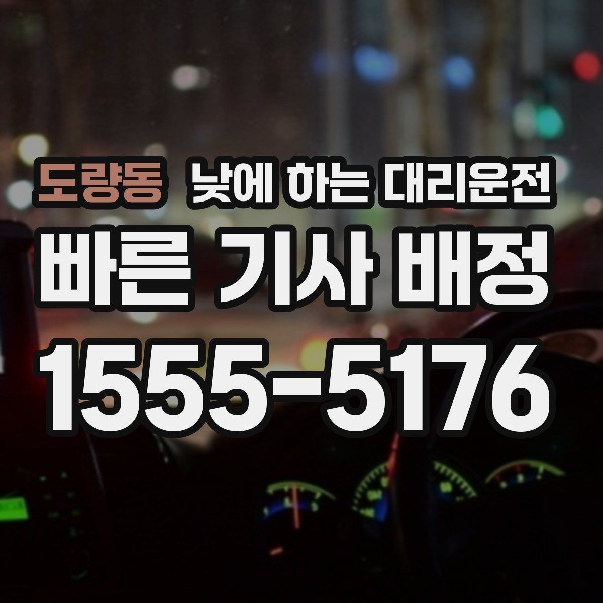 도량동 낮에 하는 대리운전 시술 검사 후 귀가 이동에 유용