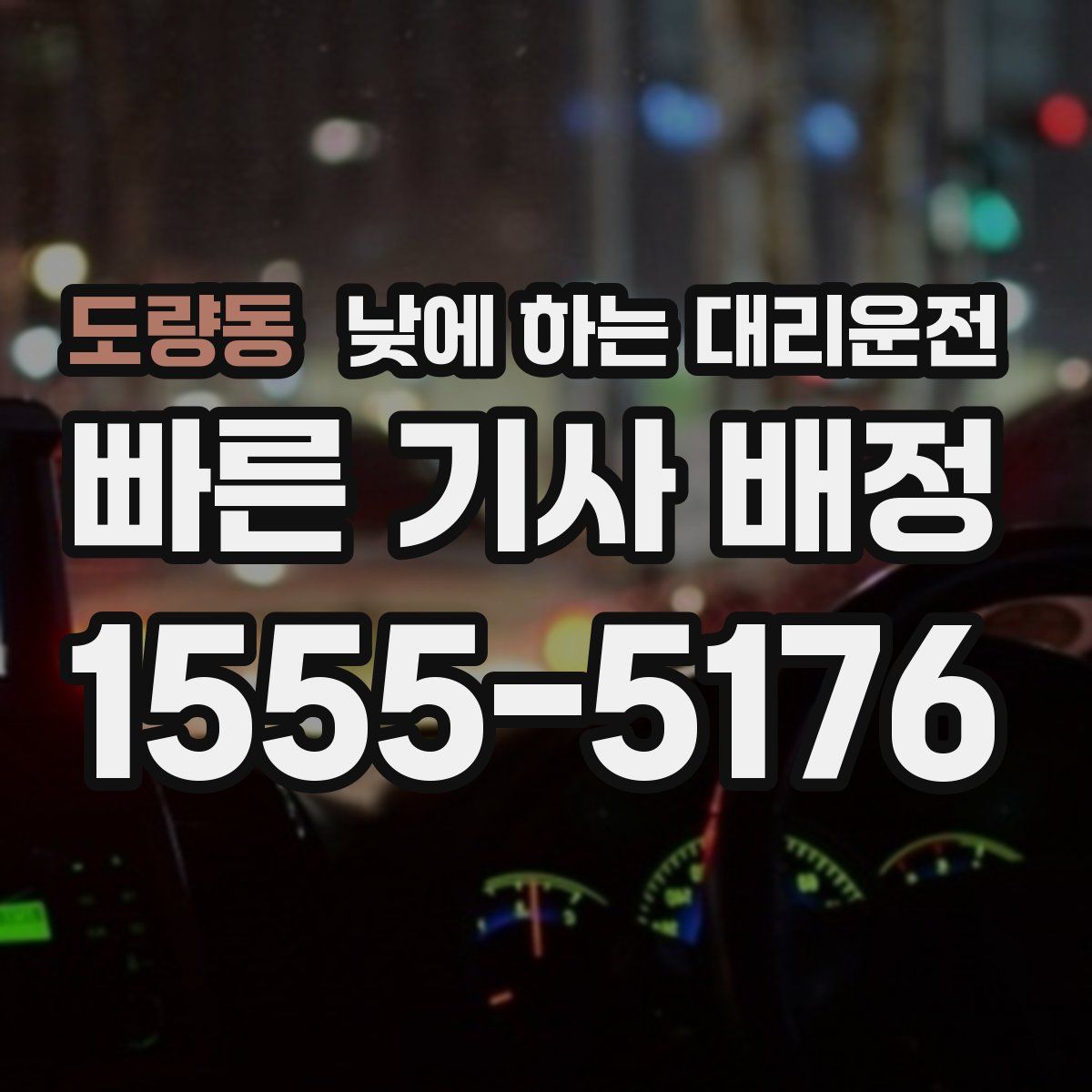 도량동 낮에 하는 대리운전