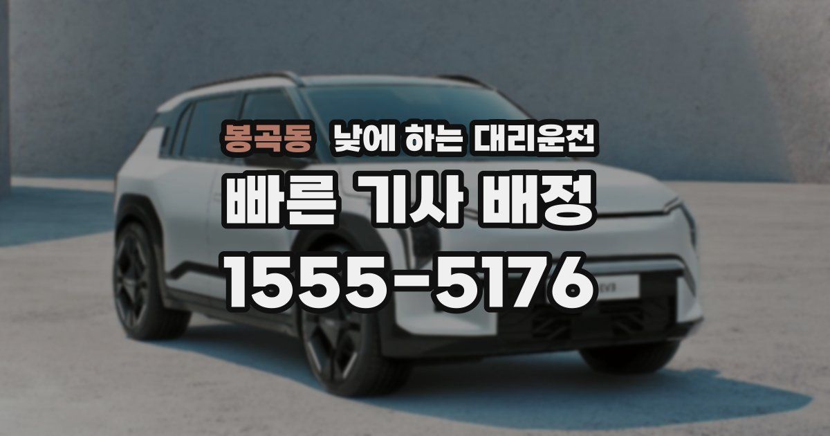 봉곡동 낮에 하는 대리운전