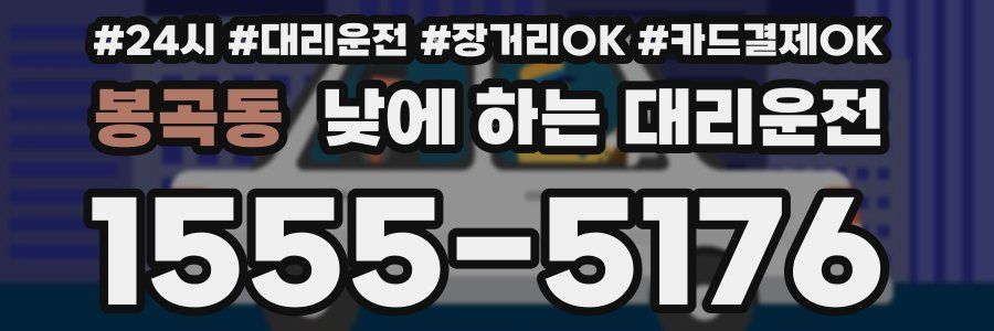 봉곡동 낮에 하는 대리운전