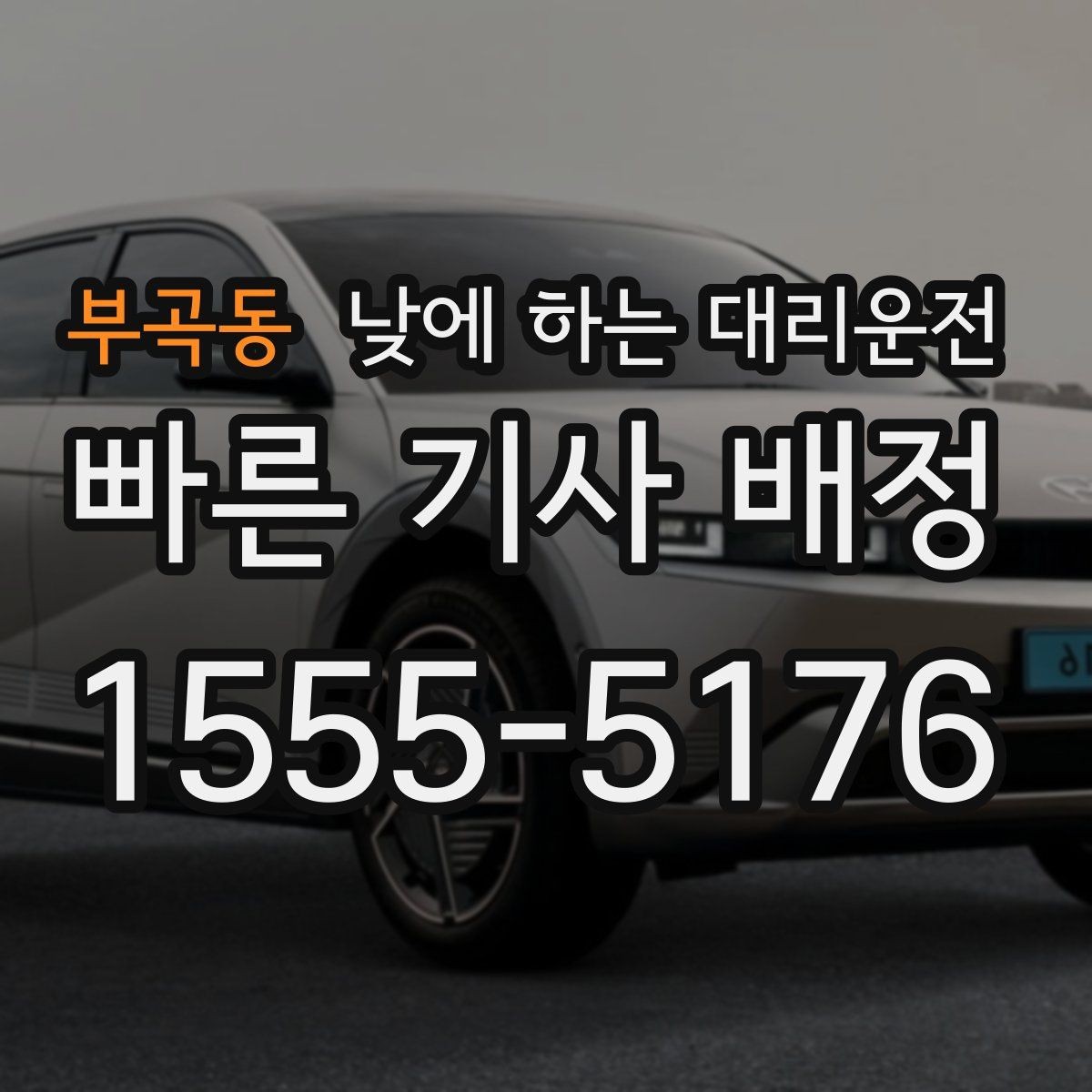 부곡동 낮에 하는 대리운전 당일 급하게 필요할 때 접수 요령