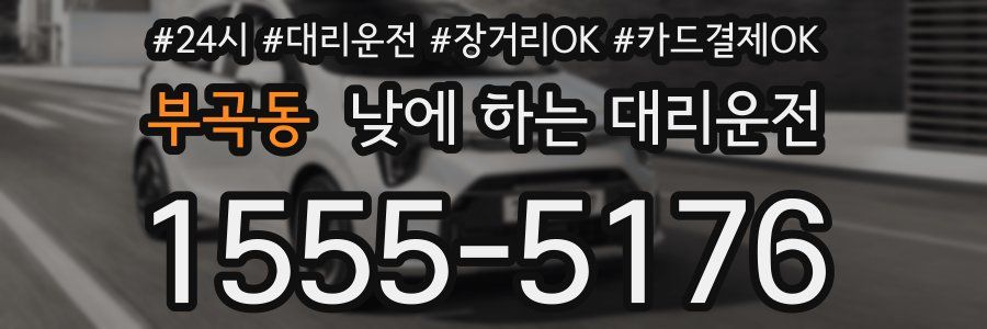 부곡동 낮에 하는 대리운전