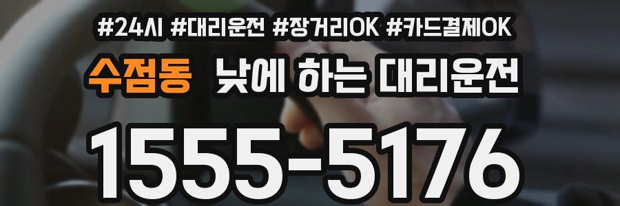 수점동 낮에 하는 대리운전