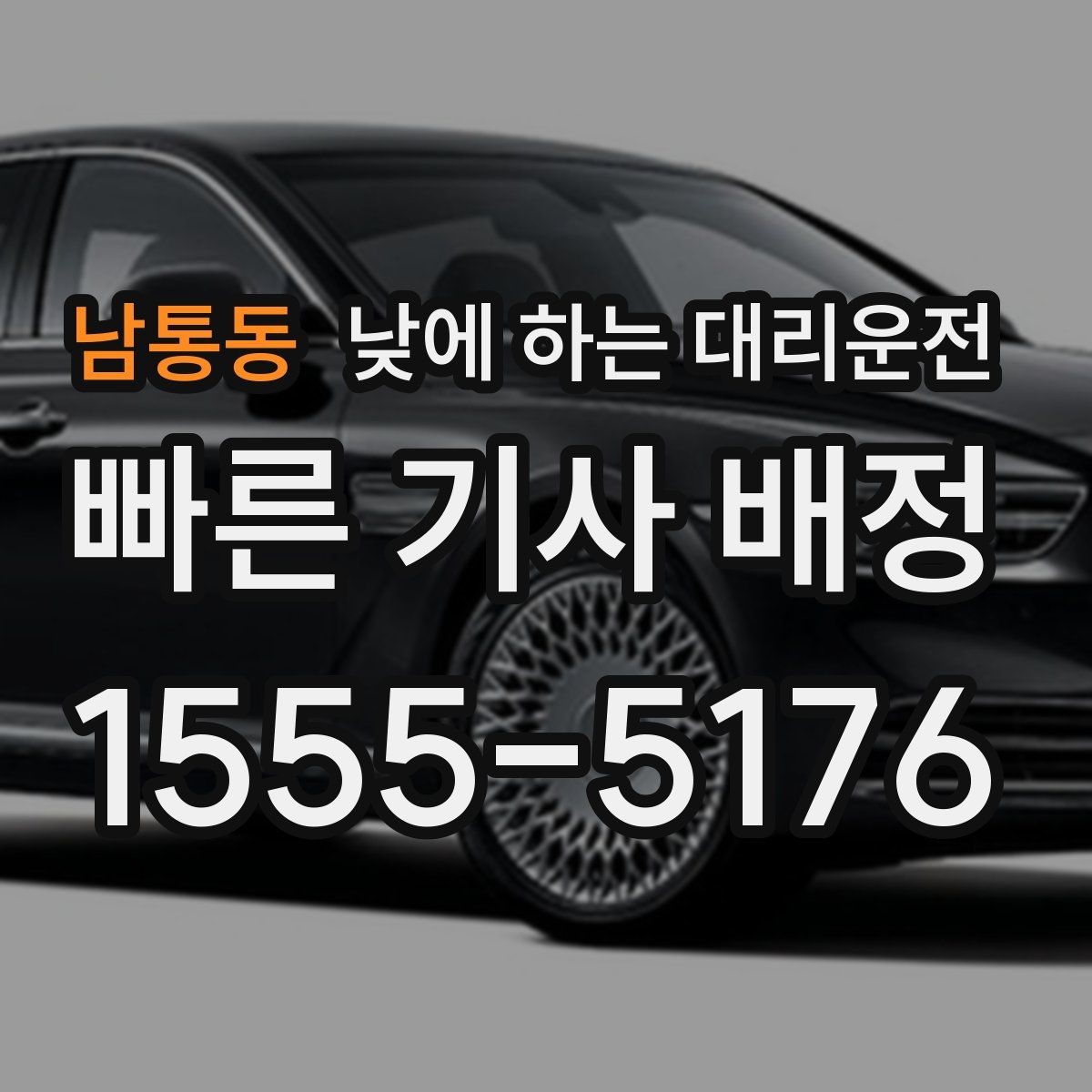 남통동 낮에 하는 대리운전 이동 시간을 업무 시간으로 쓰는 방법