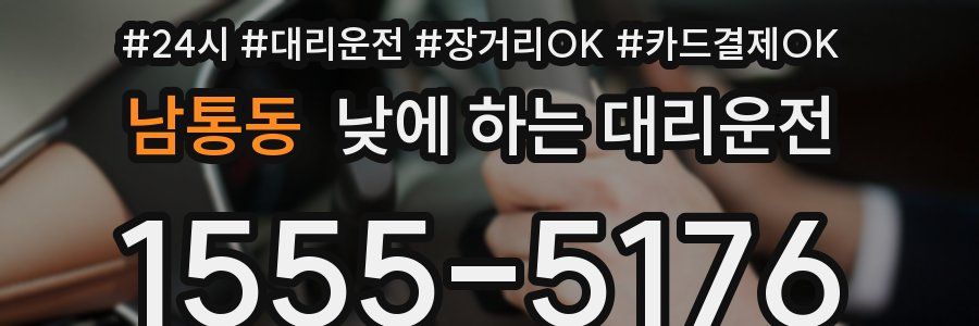 남통동 낮에 하는 대리운전