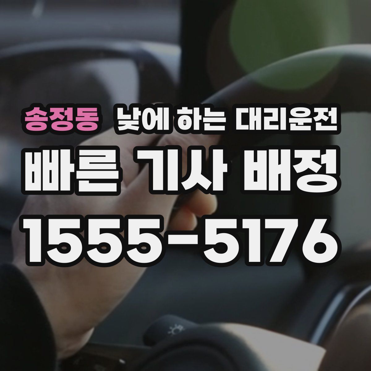 송정동 낮에 하는 대리운전