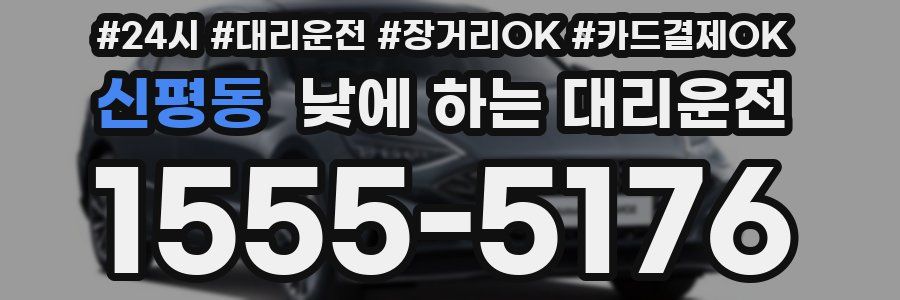 신평동 낮에 하는 대리운전