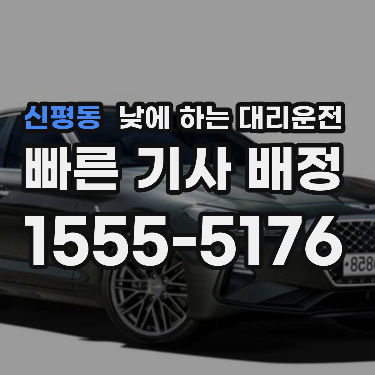 신평동 낮에 하는 대리운전