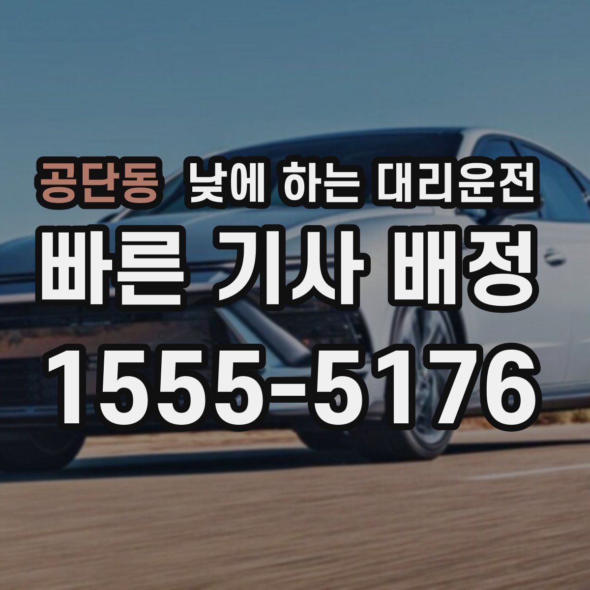 공단동 낮에 하는 대리운전