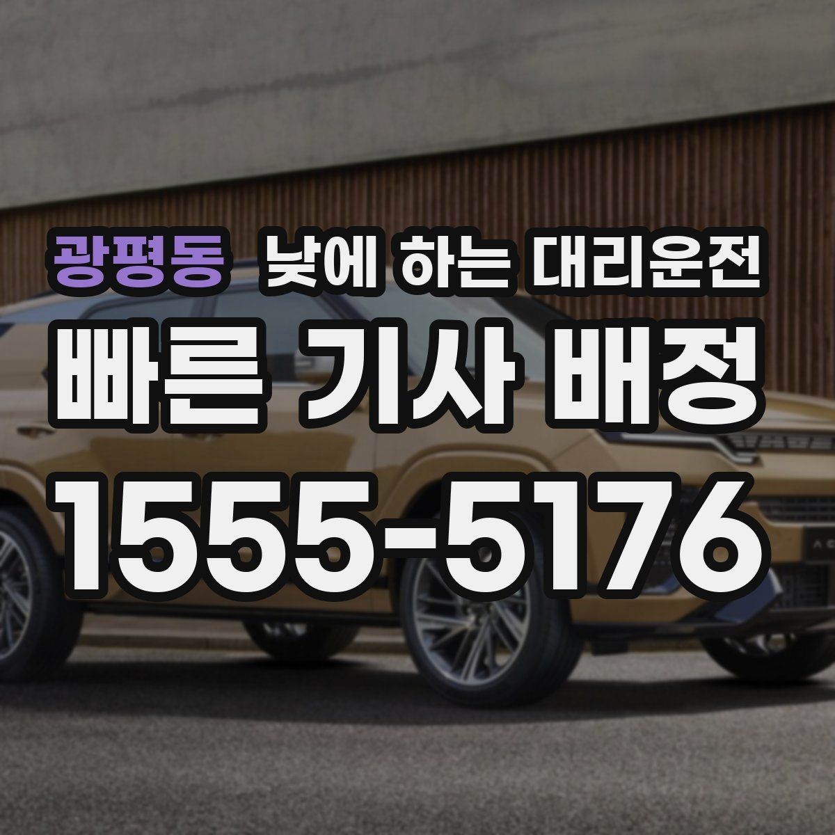 광평동 낮에 하는 대리운전 예약과 즉시 호출 중 무엇이 나을까