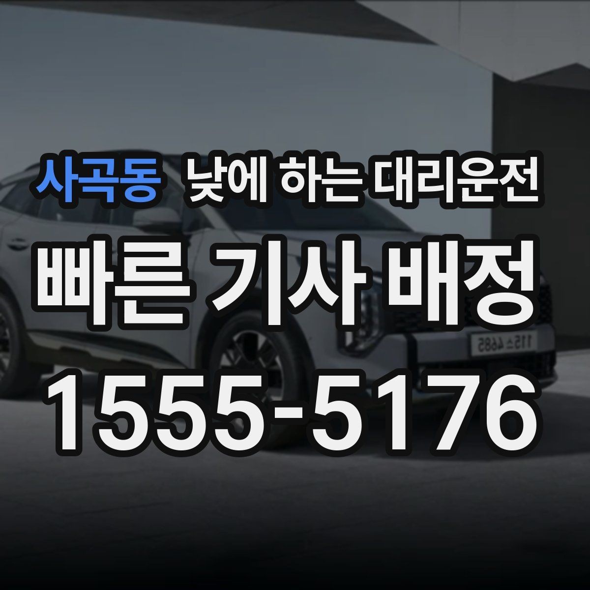 사곡동 낮에 하는 대리운전 시외 일정 후 피로할 때 이용 시 참고사항