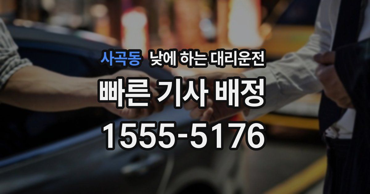 사곡동 낮에 하는 대리운전